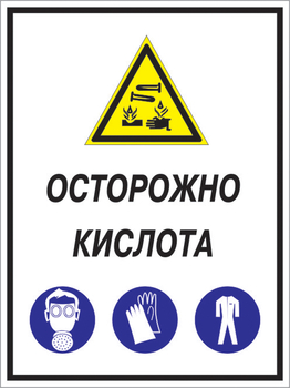 Кз 06 осторожно кислота. (пленка, 400х600 мм) - Знаки безопасности - Комбинированные знаки безопасности - магазин "Охрана труда и Техника безопасности"