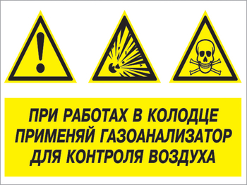 Кз 80 при работах в колодце применяй газоанализатор для контроля воздуха. (пластик, 600х400 мм) - Знаки безопасности - Комбинированные знаки безопасности - магазин "Охрана труда и Техника безопасности"