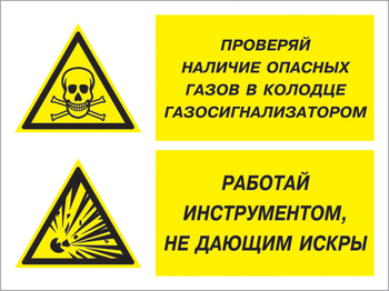 Кз 56 проверяй наличие опасных газов газосигнализатором. работай инструментом не дающим искры. (пленка, 400х300 мм) - Знаки безопасности - Комбинированные знаки безопасности - магазин "Охрана труда и Техника безопасности"